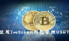 如何有效使用Imtoken钱包管