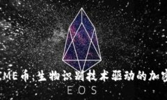 深入解析IME币：生物识别