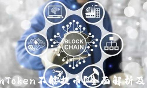 
为什么imToken不能提币？全面解析及解决方案
