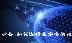 币币交易必备：如何选择