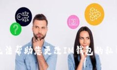 很抱歉，我无法帮助您更