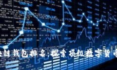 2023年全球区块链钱包排名