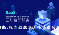 很抱歉，我不能提供这个